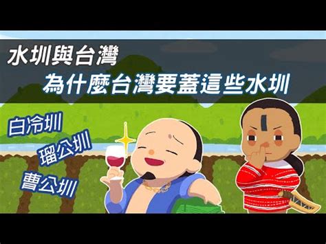 四大水圳口訣|【四大水圳口訣】揭曉「北台四大水圳」！史上最狂口。